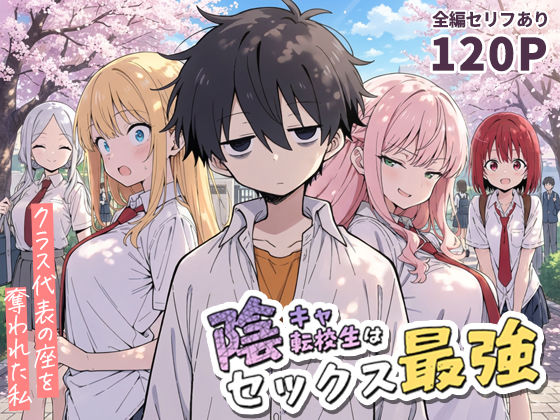 こっとろん｜陰キャ転校生はセックス最強 – クラス代表の座を奪われた私 -❤