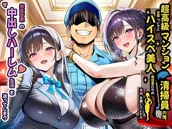 夜あくび小隊｜超高級マンション清掃員の俺、仕事ついでにハイスペ美人居住者たちの愚痴を聞いていたら完全合意の中出しハーレム生活を送ってしまう❤