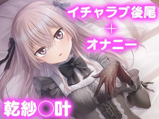 今日はこれでいい｜彼氏のあなたといちゃラブ後尾 乾紗◯叶❤