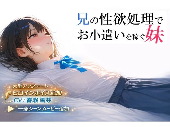 電脳戯画｜兄の性欲処理でお小遣いを稼ぐ妹【ゲーム版】❤
