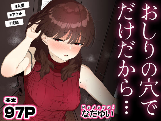 なだゆい｜おしりの穴でだけだから…❤