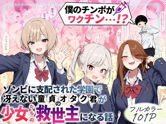 性的初期衝動｜ゾンビに支配された学園で冴えない童貞のオタク君が少女たちの救世主になる話❤
