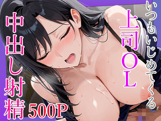 しろいももち｜いつもいじめてくる巨乳OL上司に呼び出されて終業後に秘密の研修で中出し射精❤