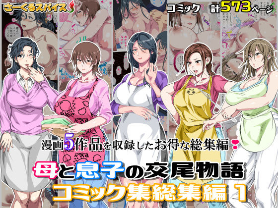 さーくるスパイス｜母と息子の交尾物語コミック総集編1❤