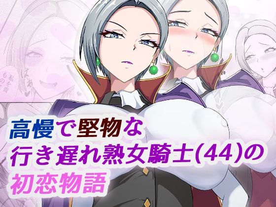 ブルベリ｜高慢で堅物な行き遅れ熟女騎士（44）の初恋物語❤