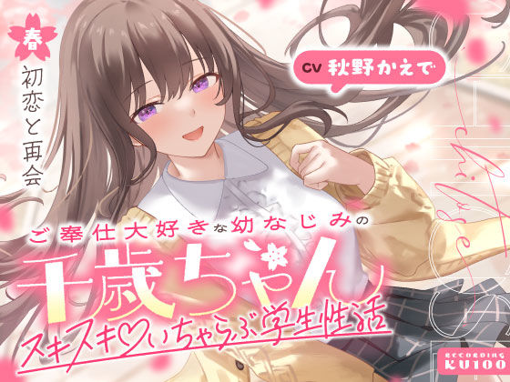 うこんちゃん☆かんぱにぃ｜ご奉仕大好きな幼なじみの千歳ちゃんとスキスキ（はーと）いちゃらぶ学生性活〜春/初恋と再会〜❤