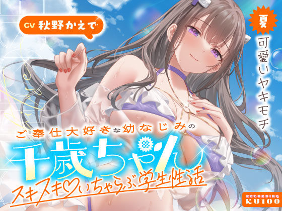 うこんちゃん☆かんぱにぃ｜ご奉仕大好きな幼なじみの千歳ちゃんとスキスキ（はーと）いちゃらぶ学生性活〜夏/可愛いヤキモチ〜❤