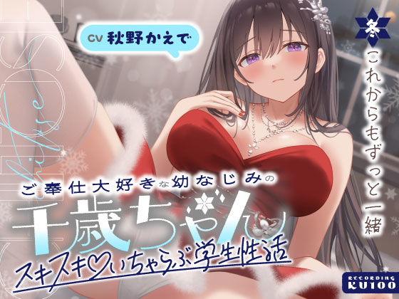 うこんちゃん☆かんぱにぃ｜ご奉仕大好きな幼なじみの千歳ちゃんとスキスキ（はーと）いちゃらぶ学生性活〜冬/これからもずっと一緒〜❤