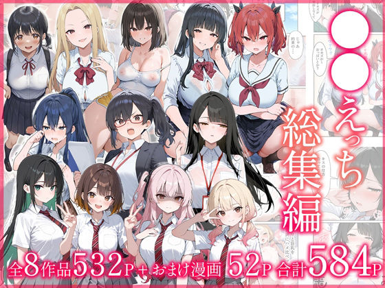 だぶるクリっく｜●●えっち総集編 全8作品＋おまけ2話❤