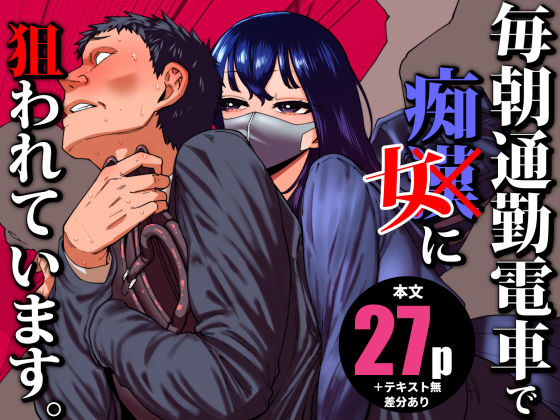 田貸魔｜毎朝通勤電車で痴女に狙われています。❤