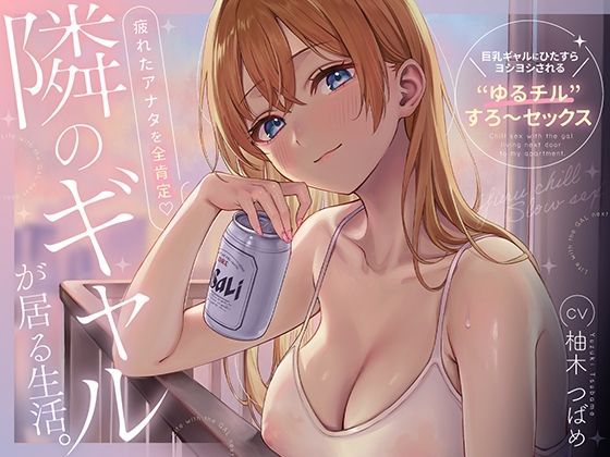 あぶそりゅ〜と｜隣のギャルが居る生活。〜疲れたアナタを全肯定！巨乳ギャルにひたすらヨシヨシされる’ゆるチル’すろ〜セックス〜❤