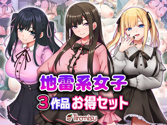 Tiramisu｜地雷系女子3作品お得セット❤