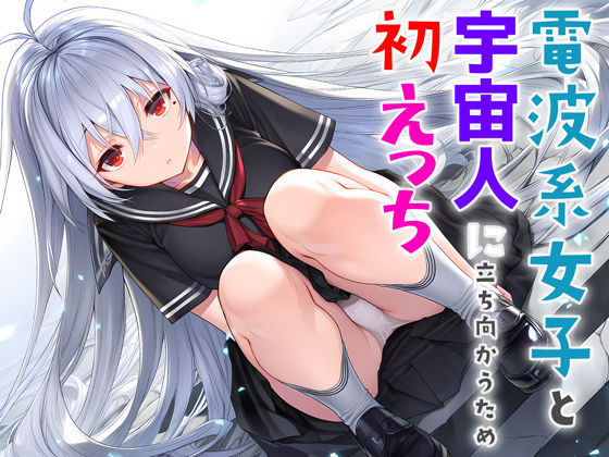 夜あくび小隊｜電波系女子と宇宙人に立ち向かうため初えっち❤