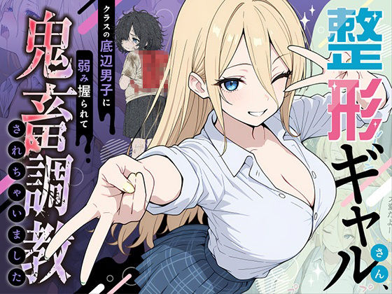 ももまろ｜整形ギャルさん、クラスの底辺男子に弱み握られて鬼畜調教されちゃいました❤