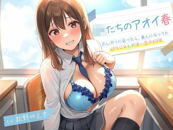 制服days（旧：甘声）｜JKたちのアオイ春〜久しぶりに会ったら、美人になってた幼なじみとの淡い恋のASMR〜❤