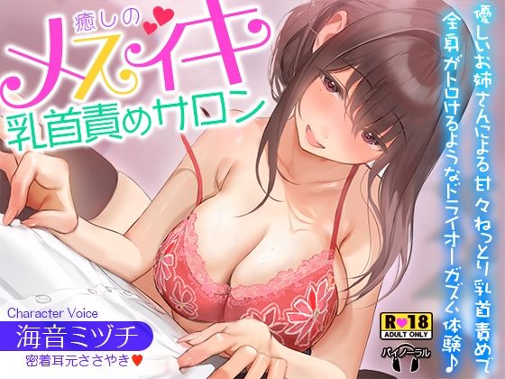 夜のパティシエ｜癒しのメスイキ乳首責めサロン〜優しいお姉さんによる甘々ねっとり乳首責めで全身がトロけるようなドライオーガズム体験♪【密着耳元囁き】❤