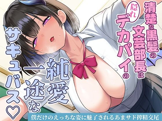 スタジオレイン｜清楚な黒髪の文芸部長は隠れデカパイの純愛一途なサキュバス〜僕だけのえっちな姿に魅了されるあまサド搾精交尾〜❤