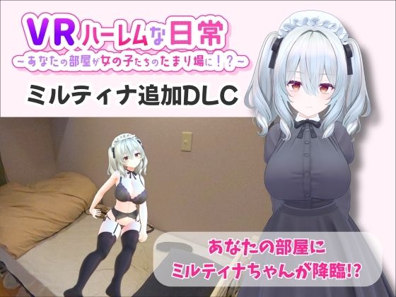 VRゲーム屋さん｜【VR】ハーレムな日常 – ミルティナ（追加キャラ）❤