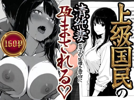 もみじもみもみ工房｜上級国民の清純妻孕まされる息子の成績を理由に❤