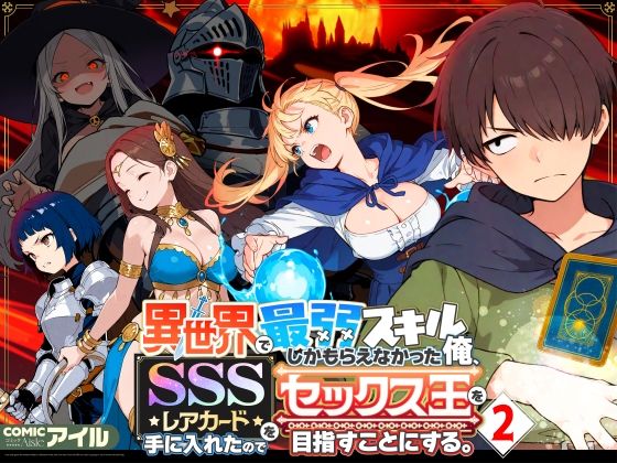 COMICアイル｜異世界で最弱スキルしかもらえなかった俺、SSSレアカードを手に入れたのでセックス王を目指すことにする。2❤