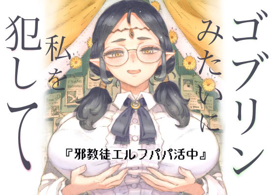 ナイーブタ｜邪教徒エルフパパ活中❤