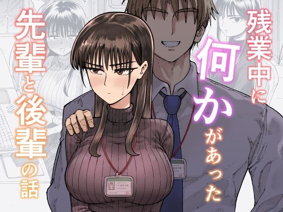 ガシヘコタウン｜残業中に何かがあった先輩と後輩の話❤