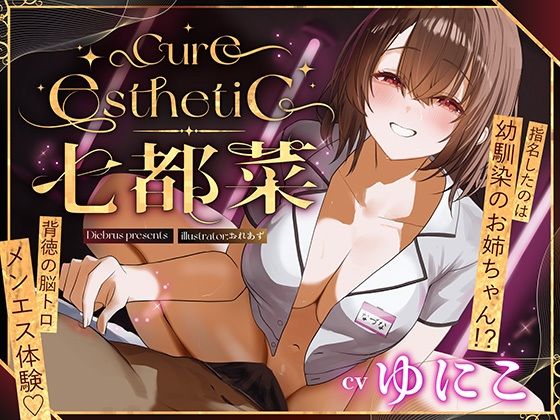 ディーブルスト｜【幼馴染×本格メンエス！】Cure esthetic七都菜〜指名したのは幼馴染のお姉ちゃん！？背徳の脳トロメンエス体験❤
