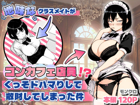 あいさつ｜地味なクラスメイトがコンカフェ店員！？くっそドハマりして散財してしまった件❤