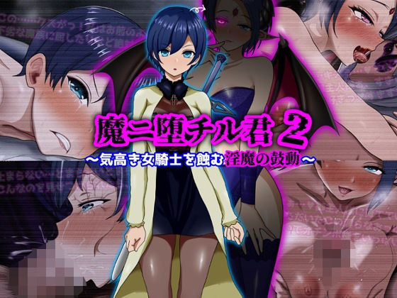 ぴあすとらん｜魔ニ堕チル君2〜気高き女騎士を蝕む淫魔の鼓動〜❤