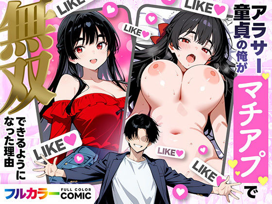 妄想体験コミック@MTコミック｜アラサー童貞の俺がマチアプで無双できるようになった理由❤