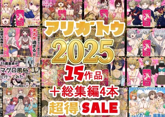 バナナスタイル｜2025年ありがとう！超お得パック！！15作品＋総集編4作❤
