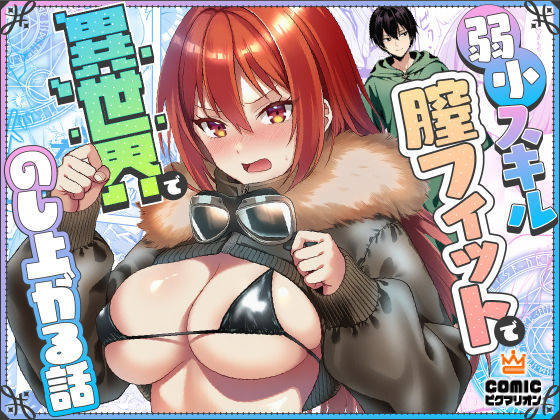 ぜっぺい｜弱小スキル〜膣フィット〜で異世界でのし上がる話❤