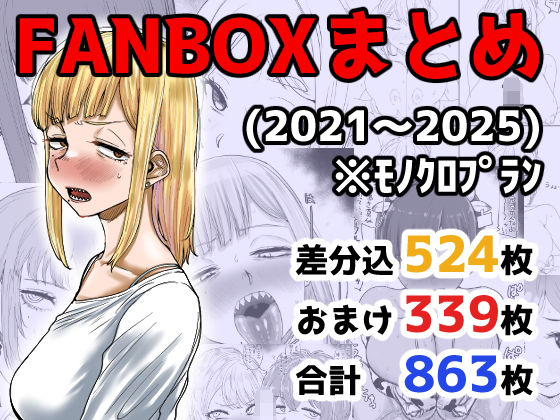 カイマンSB｜FANBOXまとめ（2021〜2025）❤