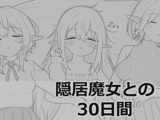エロフラ部｜隠居魔女との30日間❤