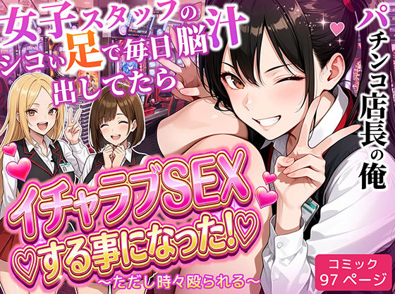 ラブリークラフト｜パチンコ店長の俺。女子スタッフのシコい足で毎日脳汁出してたらイチャラブSEXする事になった！〜ただし時々殴られる〜❤