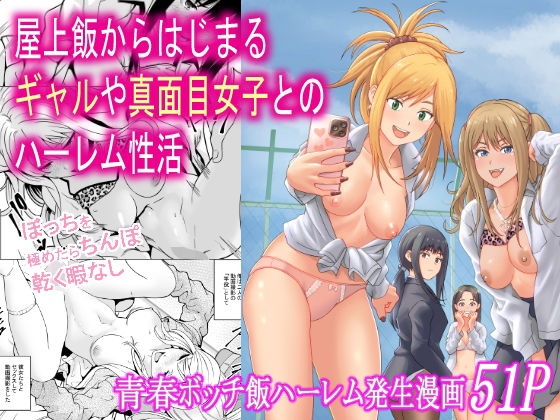 フリーダムプロフェット｜屋上飯からはじまるギャルや真面目女子とのハーレム性活❤