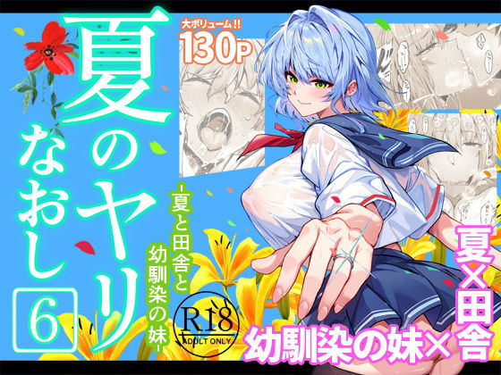 水蓮の宿｜夏のヤリなおし6❤