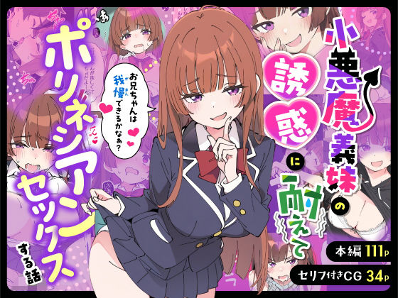 あくめくん｜小悪魔義妹の誘惑に耐えてポリネシアンセックスする話❤