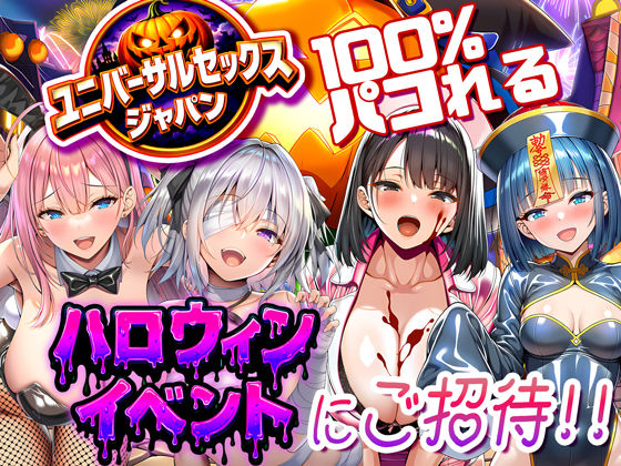 夜あくび小隊｜ユニバーサルセックスジャパン 100％パコれる！！ハロウィンイベントにご招待！！❤
