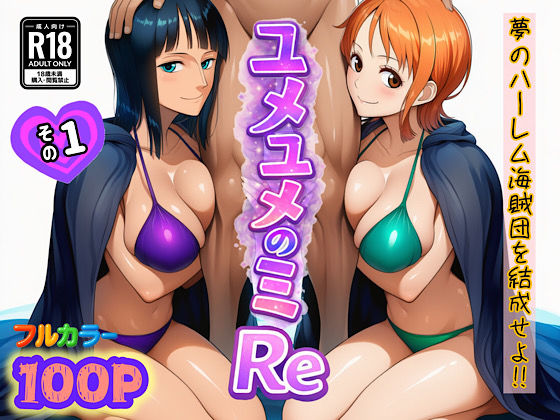 ぴんぴん丸｜ユメユメのミRe 〜夢のハーレム海賊団を結成せよ〜 その1❤