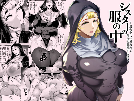 SOUND MILK｜シスターの服の中 〜服の中に仕舞われて何度も射精する僕〜❤