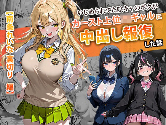 ぱにぱに｜いじめられてた陰キャのボクがカーストトップギャルに中出し報復した話 〜南条れいな 裏切り 編〜❤