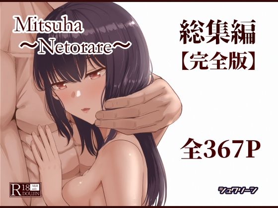 シュクリーン｜Mitsuha〜Netorare〜総集編 デジタル完全版❤