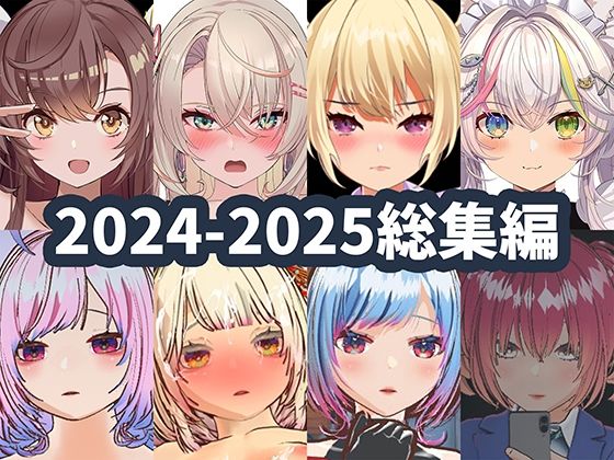 ハーフトーンドット｜2025年ハーフトーンドット総集編 ─ゲーム・VR・ASMR合計15作品─❤