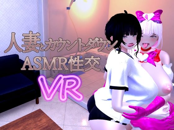 あーぷXR｜人妻とカウントダウンASMR性交VR❤