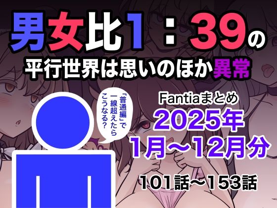 きっさー｜男女比1:39の平行世界は思いのほか異常（Fantiaまとめ2025年1月〜12月分）❤