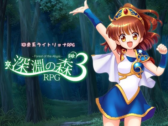 Sweet Sprite｜拘束系リョナRPGの集大成！「深淵の森RPG3」❤