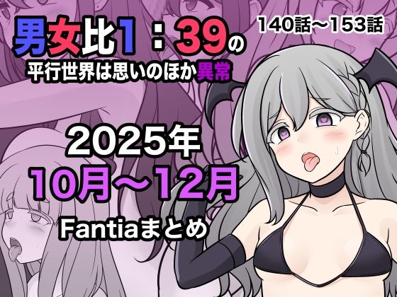 きっさー｜男女比1:39の平行世界は思いのほか異常（Fantia2025年10月〜12月まとめ）❤