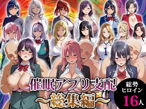 エロエロ天国｜催●アプリ支配〜総集編〜❤