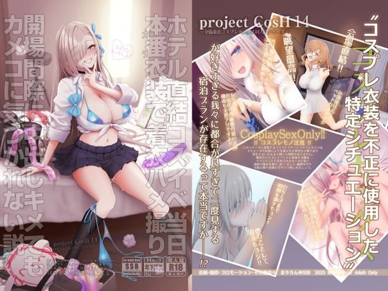 SSB｜ホテル直結コスイベ当日本番衣装で着衣ハメ撮り 開場間際に中出しキメてもカメコに気づかれない説❤